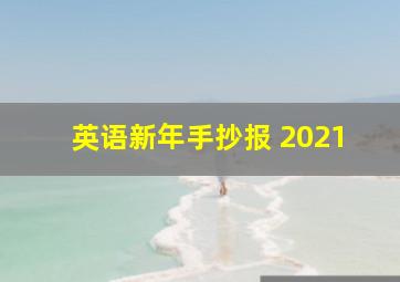 英语新年手抄报 2021